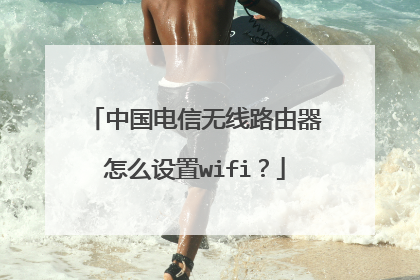中国电信无线路由器怎么设置wifi？