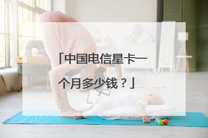 中国电信星卡一个月多少钱？