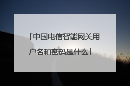 中国电信智能网关用户名和密码是什么