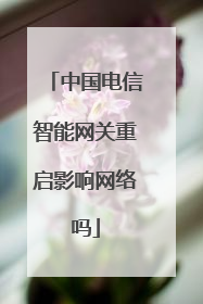 中国电信智能网关重启影响网络吗