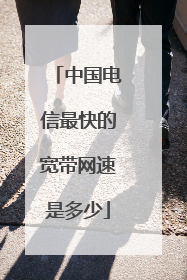 中国电信最快的宽带网速是多少