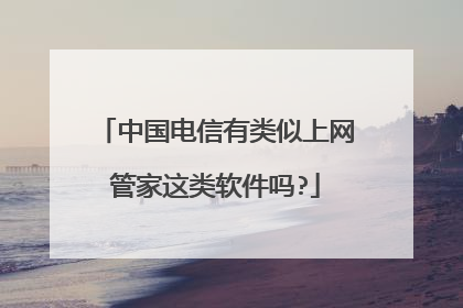 中国电信有类似上网管家这类软件吗?