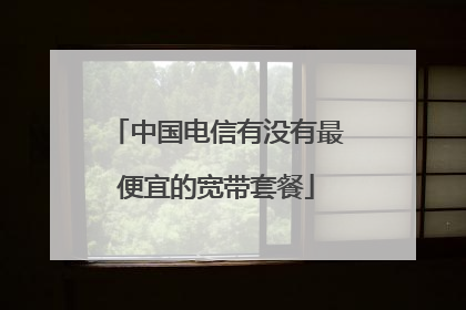 中国电信有没有最便宜的宽带套餐