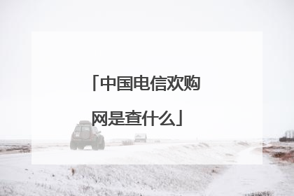 中国电信欢购网是查什么