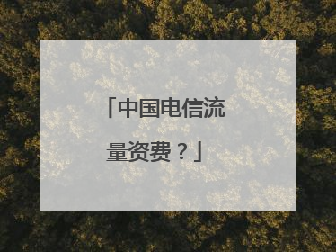 中国电信流量资费?