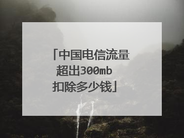 中国电信流量超出300mb扣除多少钱