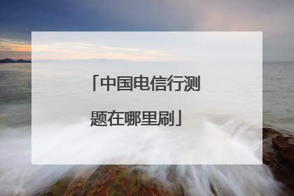 中国电信行测题在哪里刷