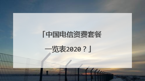 中国电信资费套餐一览表2020？