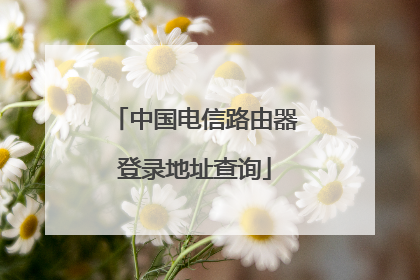 中国电信路由器登录地址查询