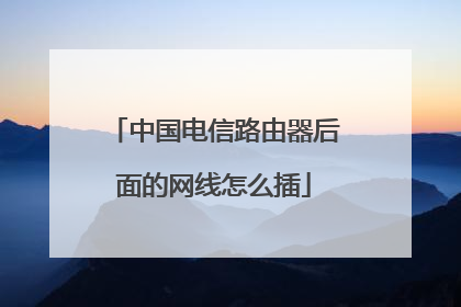 中国电信路由器后面的网线怎么插