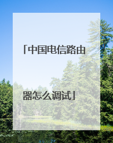 中国电信路由器怎么调试