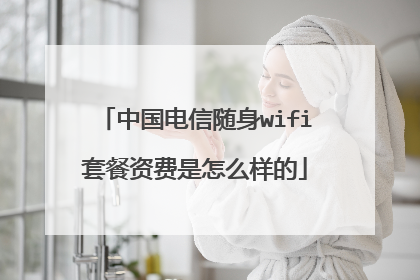 中国电信随身wifi套餐资费是怎么样的