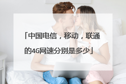 中国电信，移动，联通的4G网速分别是多少