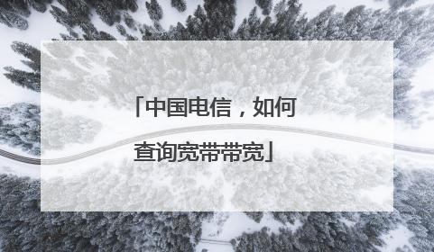 中国电信,如何查询宽带带宽