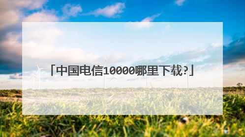 中国电信10000哪里下载?