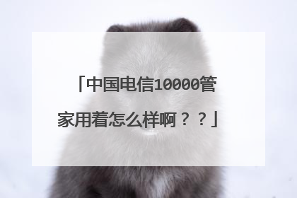 中国电信10000管家用着怎么样啊??