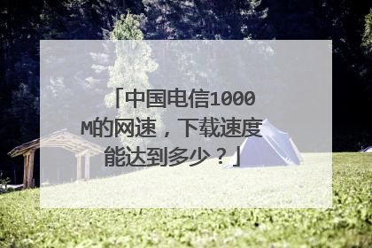 中国电信1000M的网速，下载速度能达到多少？