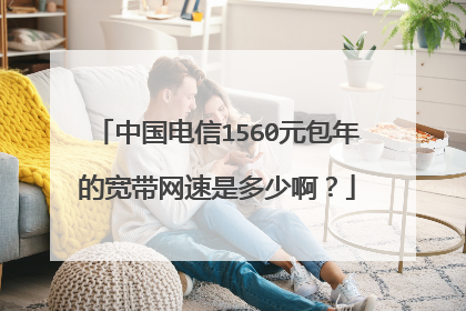中国电信1560元包年的宽带网速是多少啊?