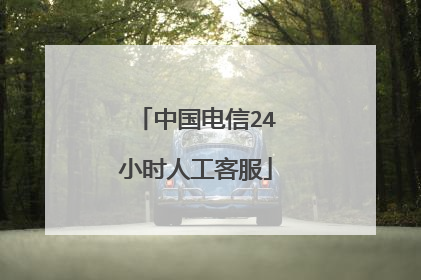 中国电信24小时人工客服