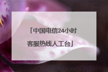 中国电信24小时客服热线人工台