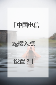 中国电信2g接入点设置?