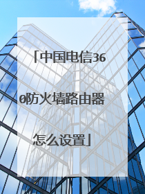 中国电信360防火墙路由器怎么设置