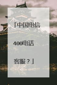 中国电信400电话客服？