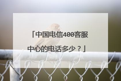 中国电信400客服中心的电话多少?