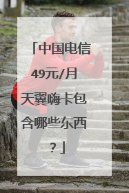 中国电信49元/月天翼嗨卡包含哪些东西？