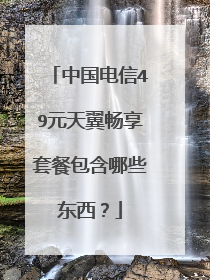中国电信49元天翼畅享套餐包含哪些东西？