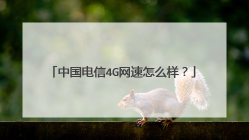 中国电信4G网速怎么样？