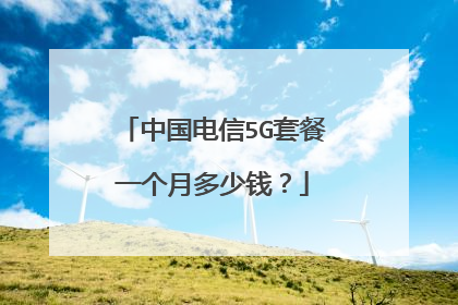 中国电信5G套餐一个月多少钱?