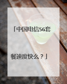 中国电信5G套餐速度快么？