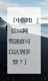 中国电信5G网络速度可以达到多快？