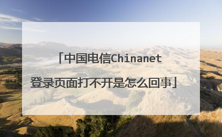 中国电信Chinanet登录页面打不开是怎么回事