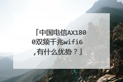 中国电信AX1800双频千兆wifi6,有什么优势？