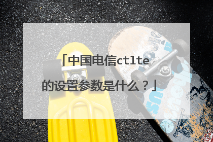 中国电信ctlte的设置参数是什么?