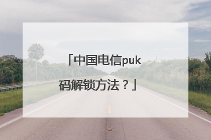 中国电信puk码解锁方法?