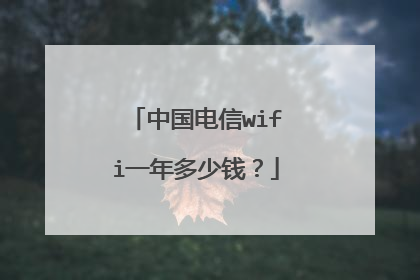 中国电信wifi一年多少钱？