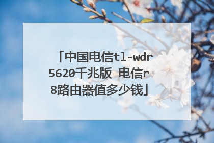 中国电信tl-wdr5620千兆版 电信r8路由器值多少钱