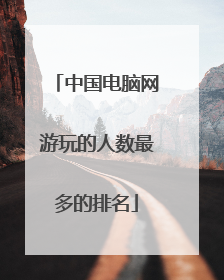 中国电脑网游玩的人数最多的排名