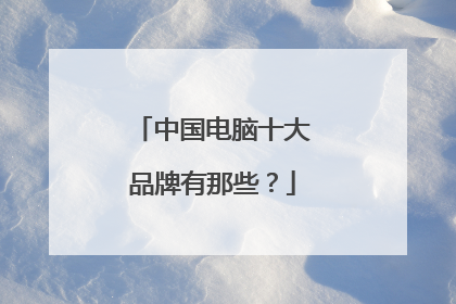 中国电脑十大品牌有那些？