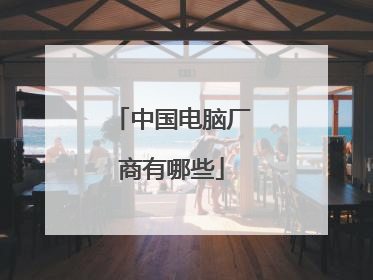 中国电脑厂商有哪些