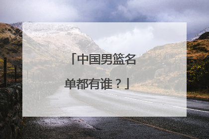 中国男篮名单都有谁？