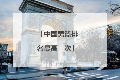 中国男篮排名最高一次