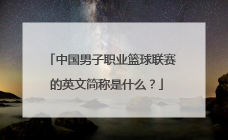 中国男子职业篮球联赛的英文简称是什么？