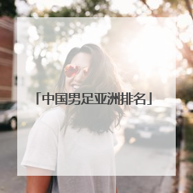 中国男足亚洲排名