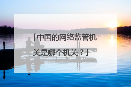 中国的网络监管机关是哪个机关?