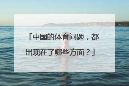 中国的体育问题,都出现在了哪些方面?