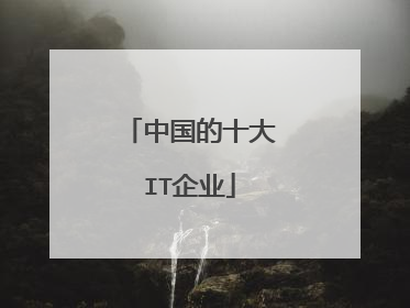 中国的十大IT企业